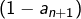 \left(1-a_{n+1}\right)