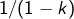 1/(1-k)